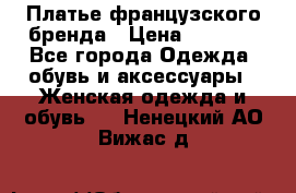 Платье французского бренда › Цена ­ 1 550 - Все города Одежда, обувь и аксессуары » Женская одежда и обувь   . Ненецкий АО,Вижас д.